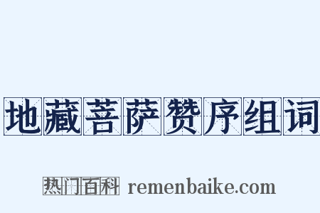 地藏菩萨赞序组词是什么意思的图片